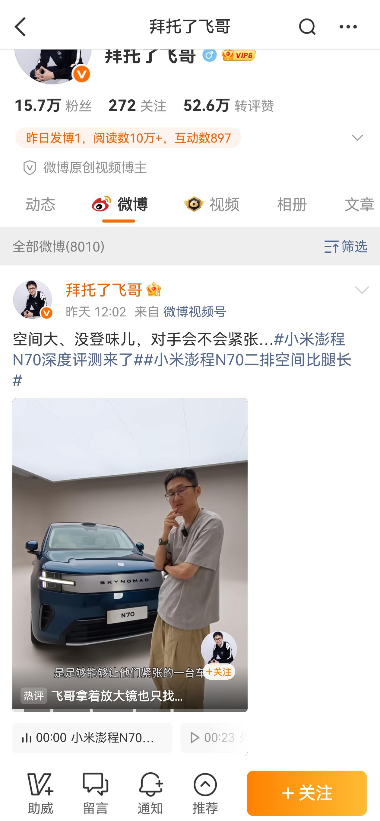 拜托了飞哥的影响力有多大？看看更新小米澎程N70棚拍视频后，网友的反应是不是太大