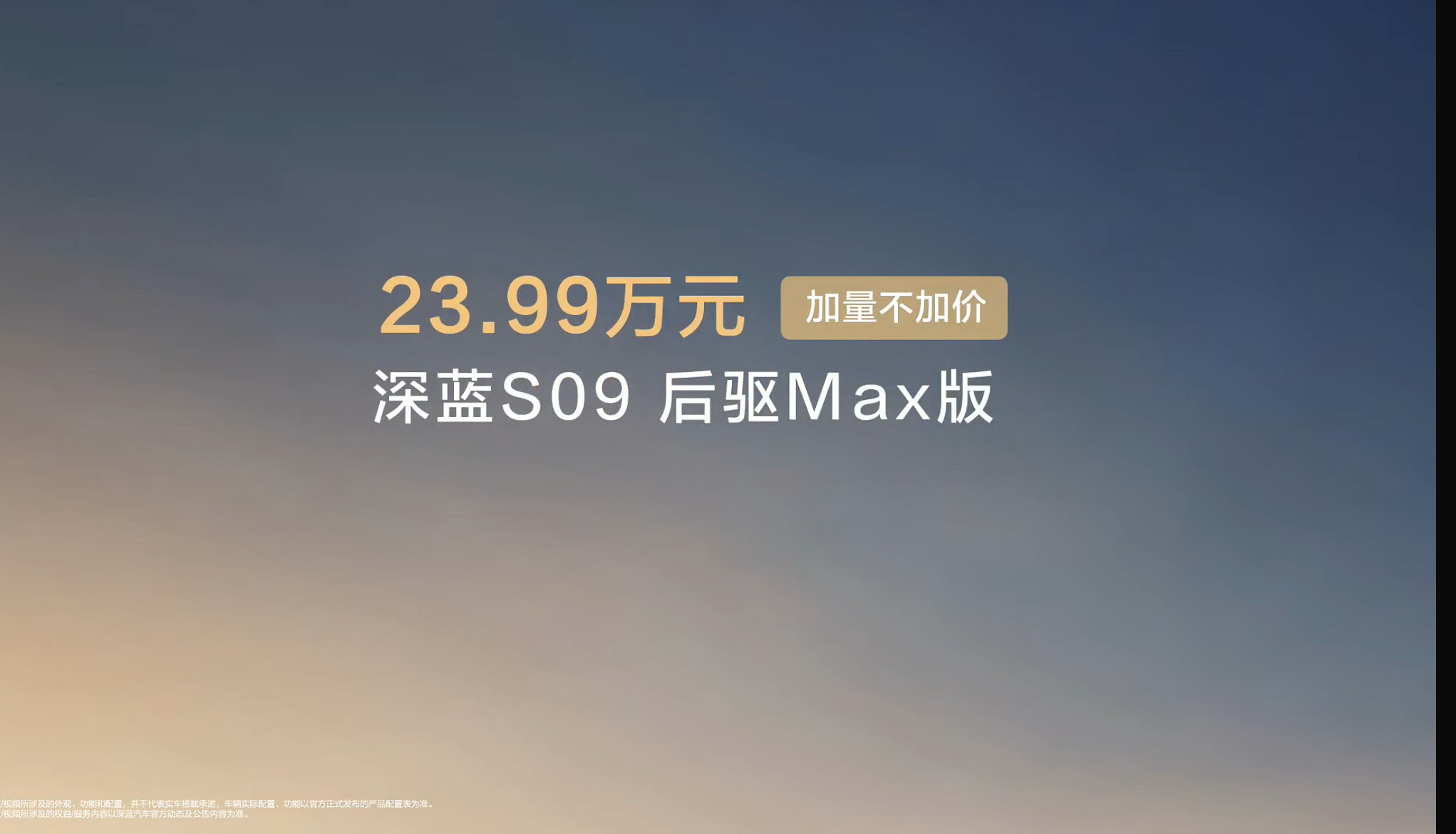 全新深蓝S09加量不加价后驱Max版低至23.99w后驱/四驱Ultra版分别是