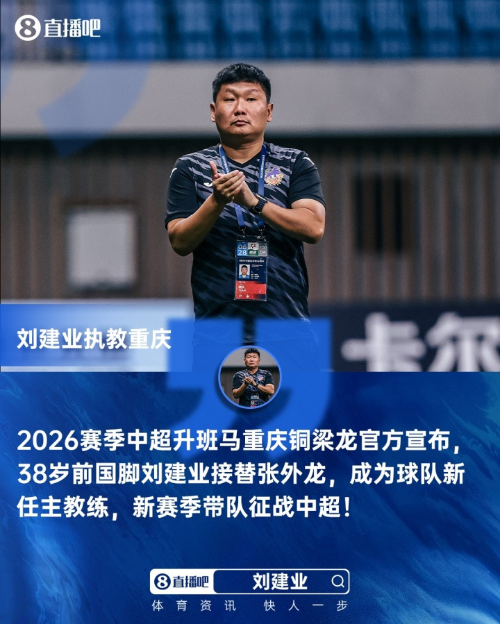 接替张外龙! 官方: 38岁前国脚刘建业出任中超新军重庆铜梁龙主帅