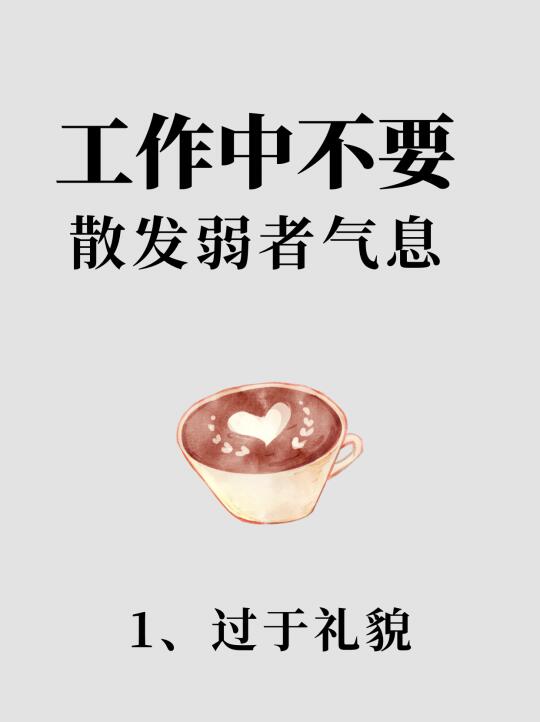 别让‘弱者气质’拖垮你🔥3招教你职场硬气❗️