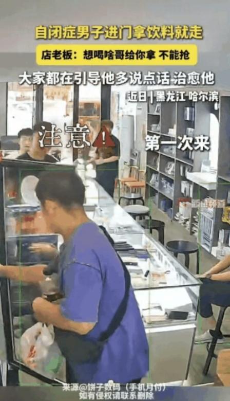 泪目。黑龙江，一名自闭症男子连续4天直奔同一小店，径直走向冰箱拿起一瓶饮料就跑，