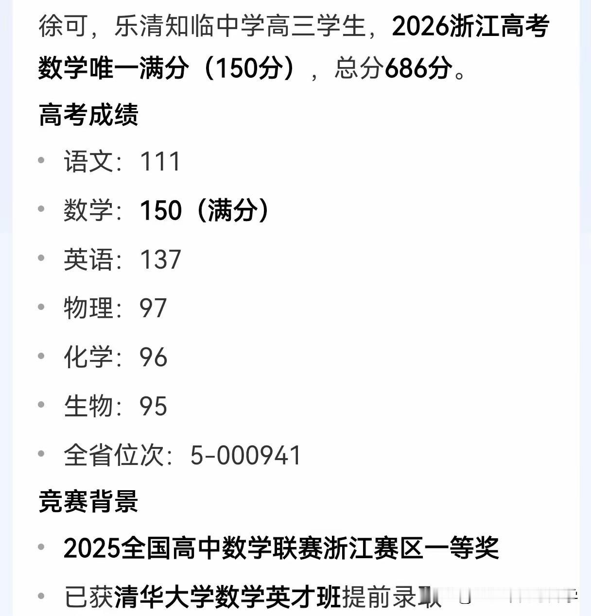 2026全国高考一卷数学唯一满分来自浙江乐清知临中学，数学竞赛金牌，高考裸分还有