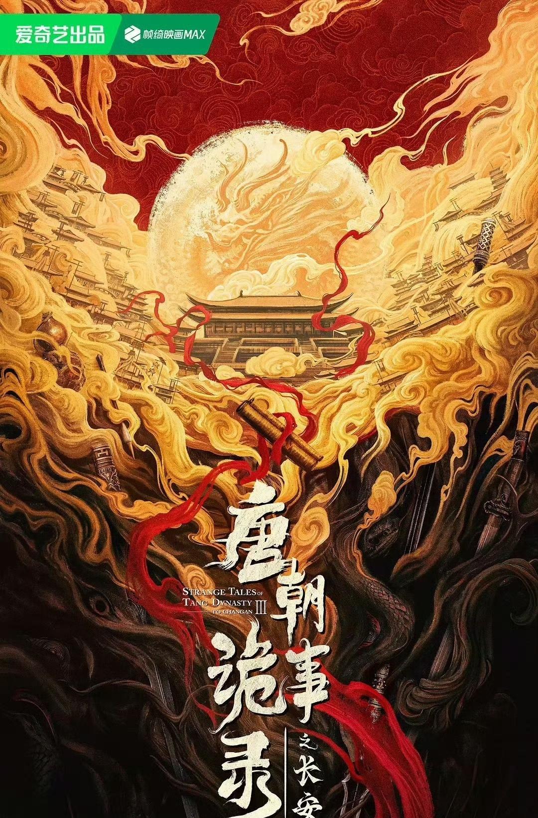 家人们，谁懂啊！超期待的《唐朝诡事录》终于要来了！这部爱奇艺出品的古装悬疑探案剧