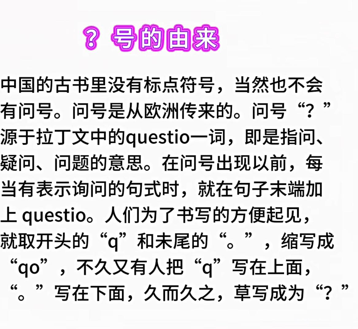 每日学习一则冷知识：“？”号的由来。冷知识