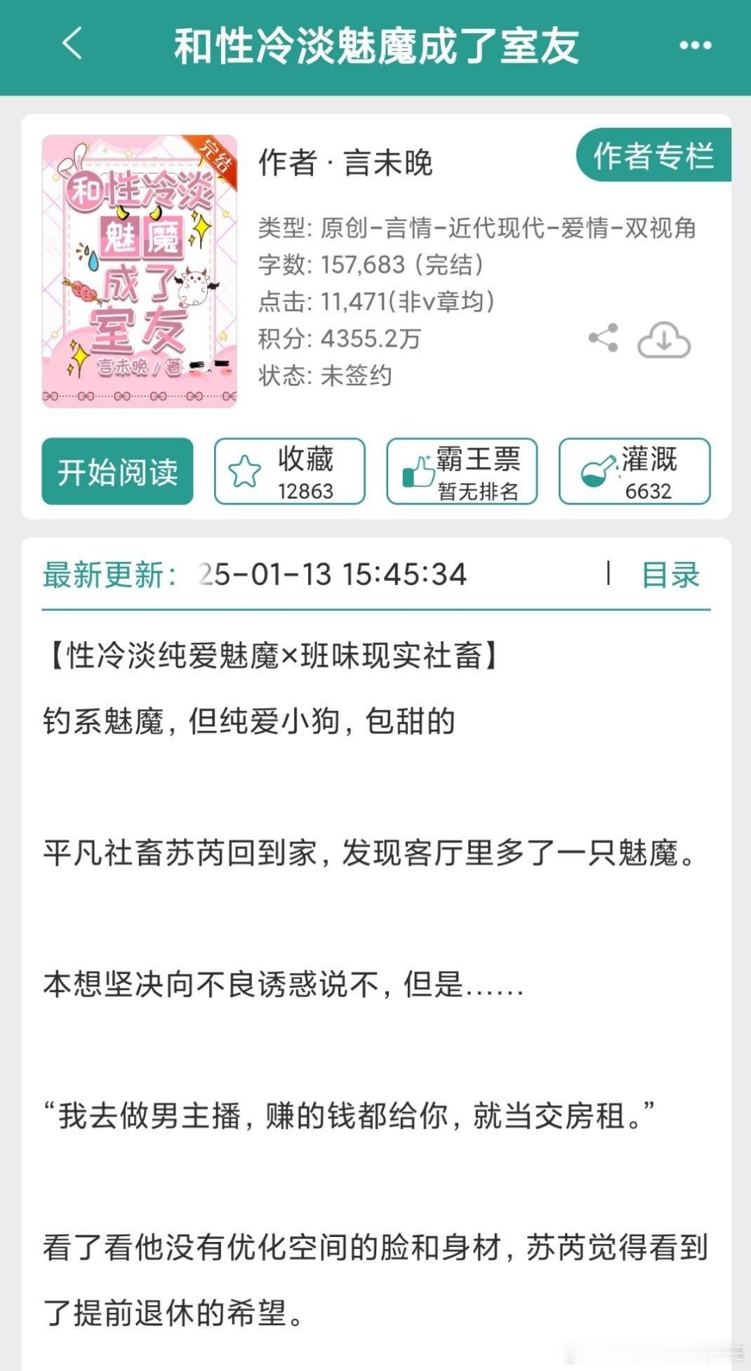 看看看看文记录和性冷淡魅魔成了室友by言未晚言情，15万字中篇魅魔男主×社畜
