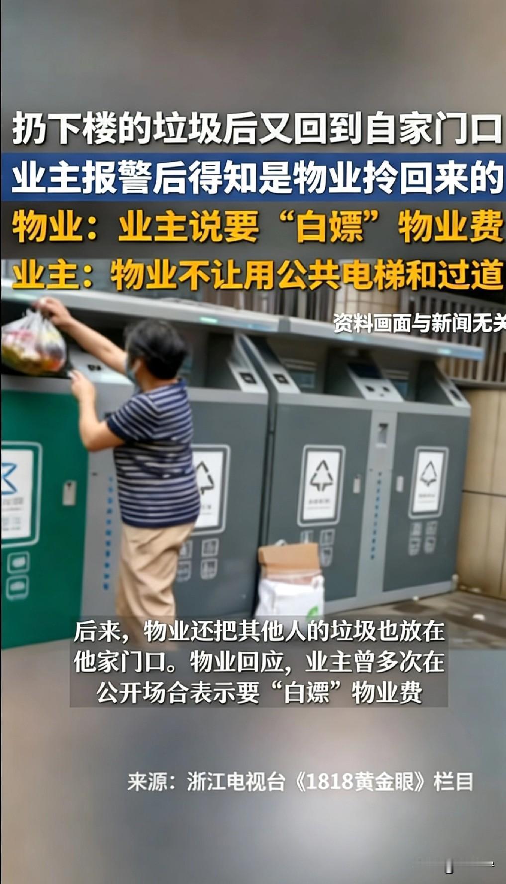 蚌埠住了！杭州临平陈先生拒交10000多物业费，物业直接把垃圾怼回他家门口，真相