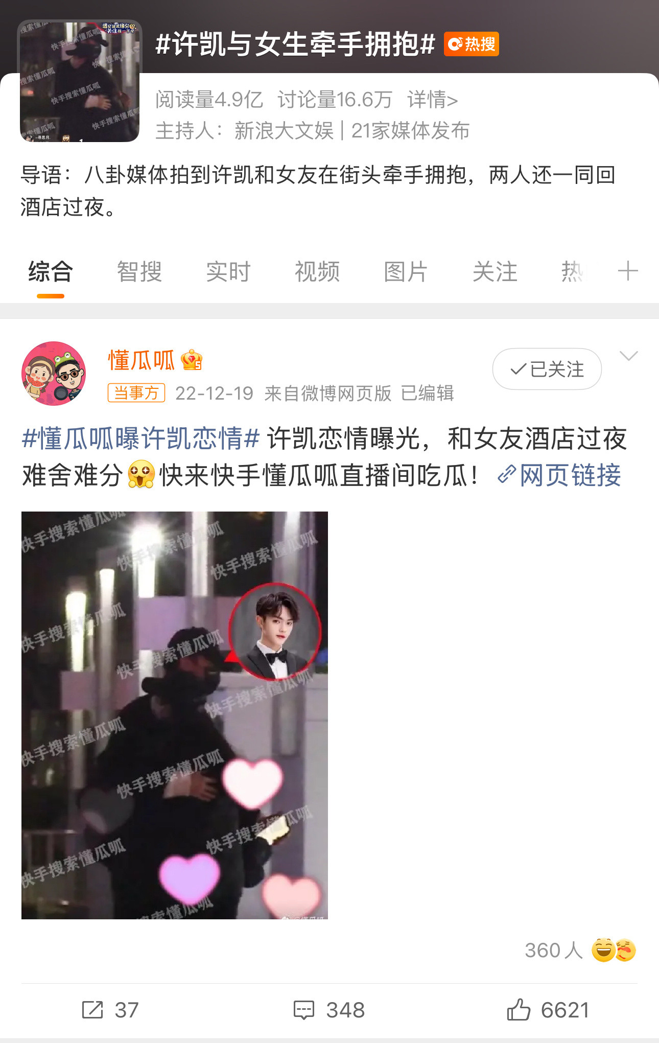 许凯赵晴2022年12月19日，媒体曝光许凯和赵晴牵手拥抱、酒店过夜。[开学季