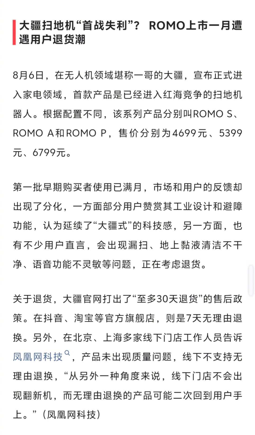 大疆扫地机“初战失利”？​​​