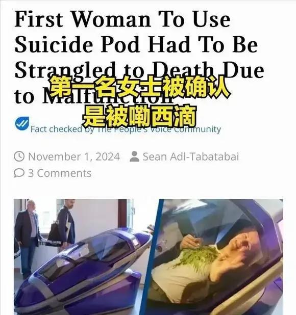 “安乐死是巨大骗局？”瑞士提供的安乐死服务，据说患者只需躺在自杀舱里，按一下按钮
