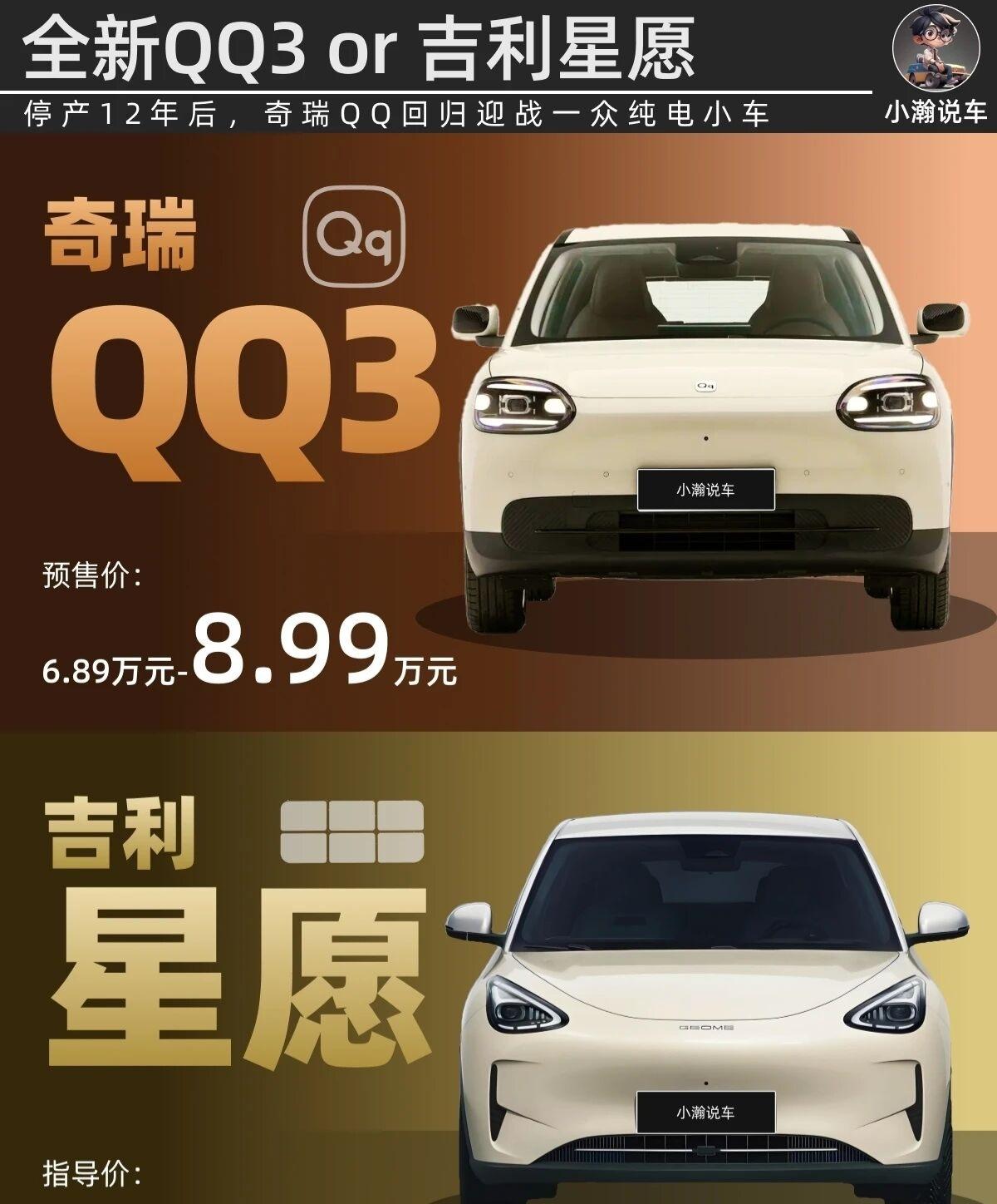 奇瑞QQ入局纯电小车，全新QQ3开启预售奇瑞旗下经典IP——QQ在停产了12年后