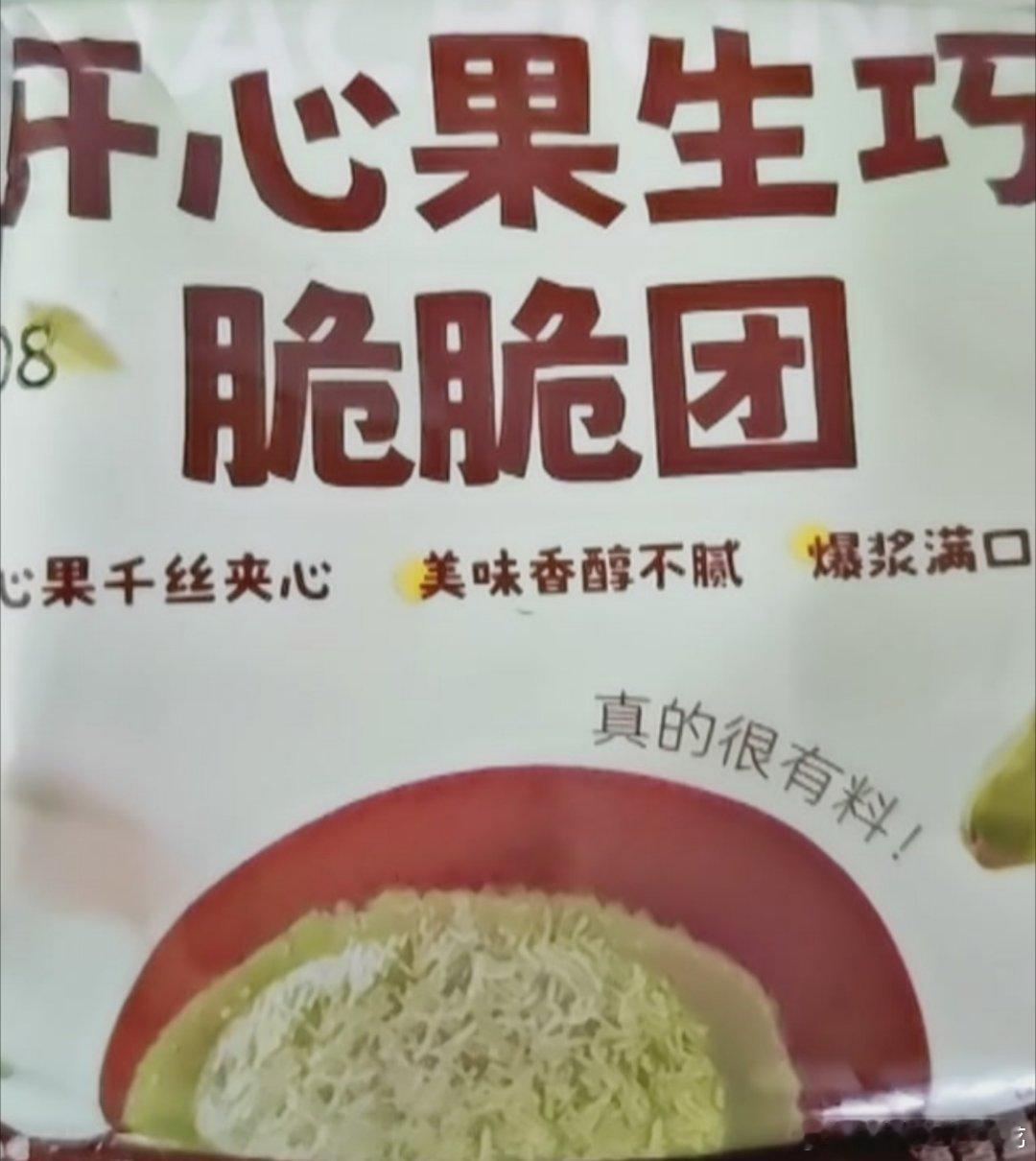 上行斋开心果生巧味的，不好吃​​​