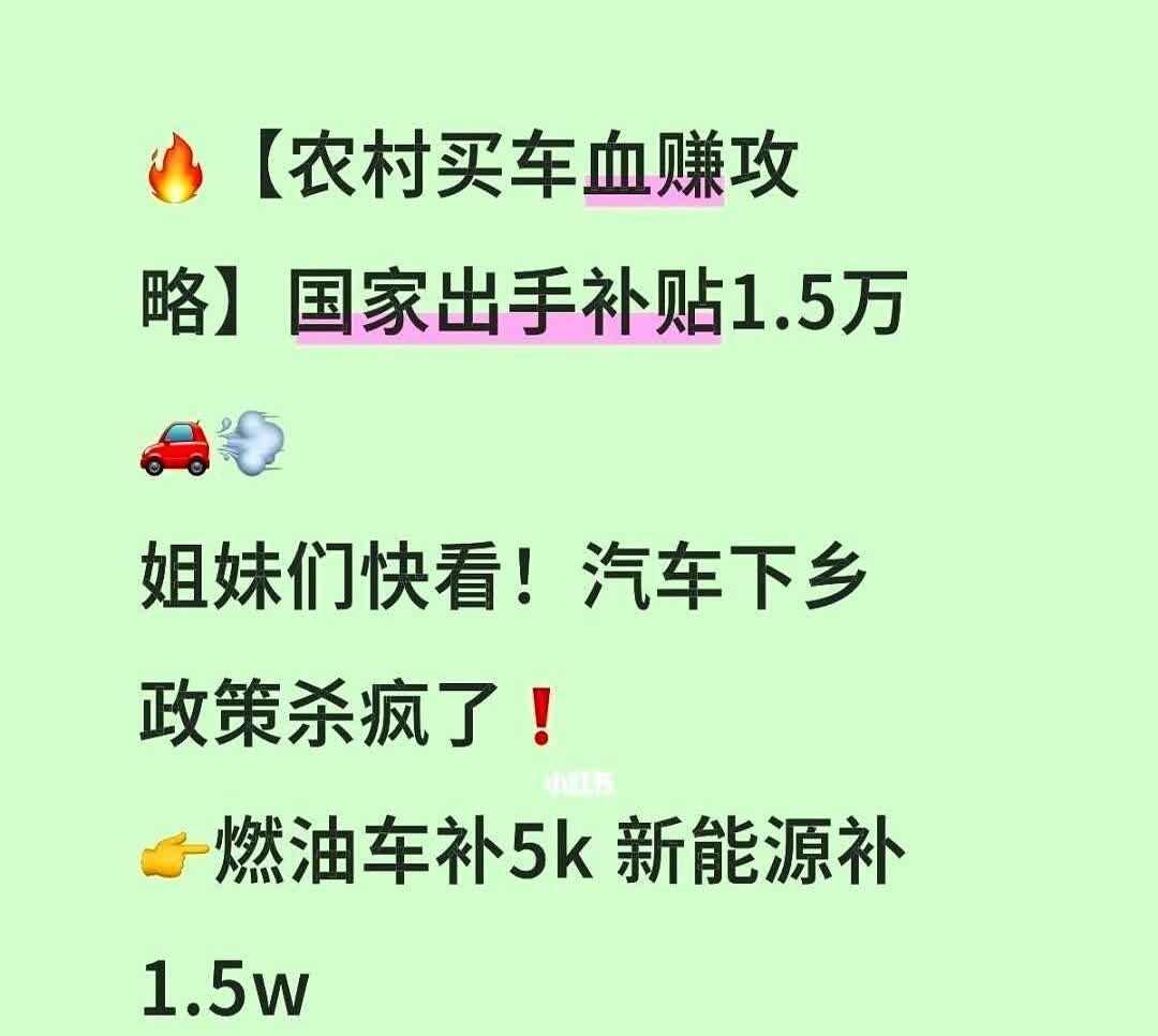 汽车下乡来了！这次政策力度真的猛，家里有老车想换新的赶紧看过来。