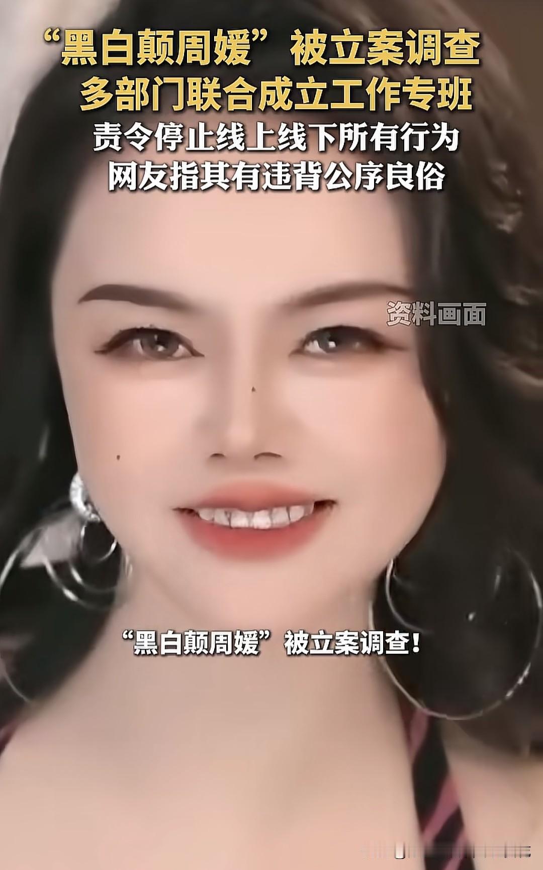 一个好消息，“黑白颠周媛”被立案调查了！网红周媛这次插翅难逃，无论是线上还是线下