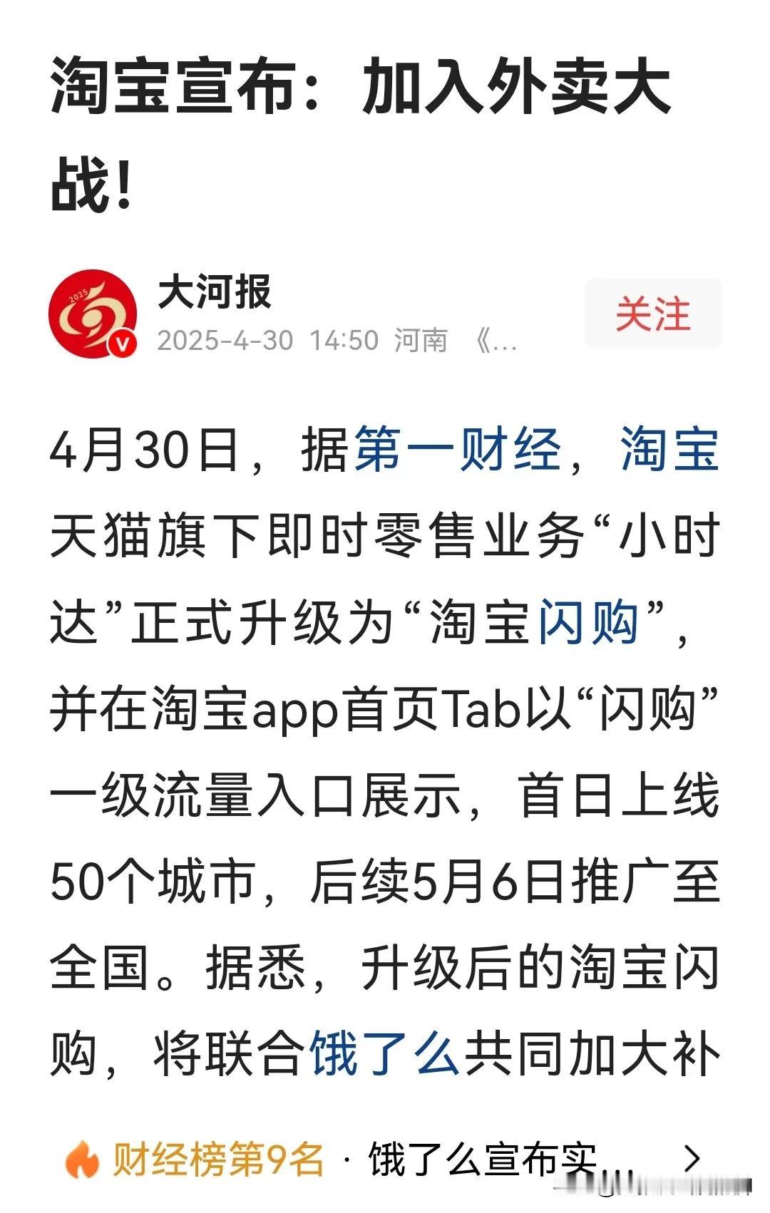 我滴妈，可了不得了，淘宝竟然也宣布“加入外卖大战，”2025年4月的最后一天，这