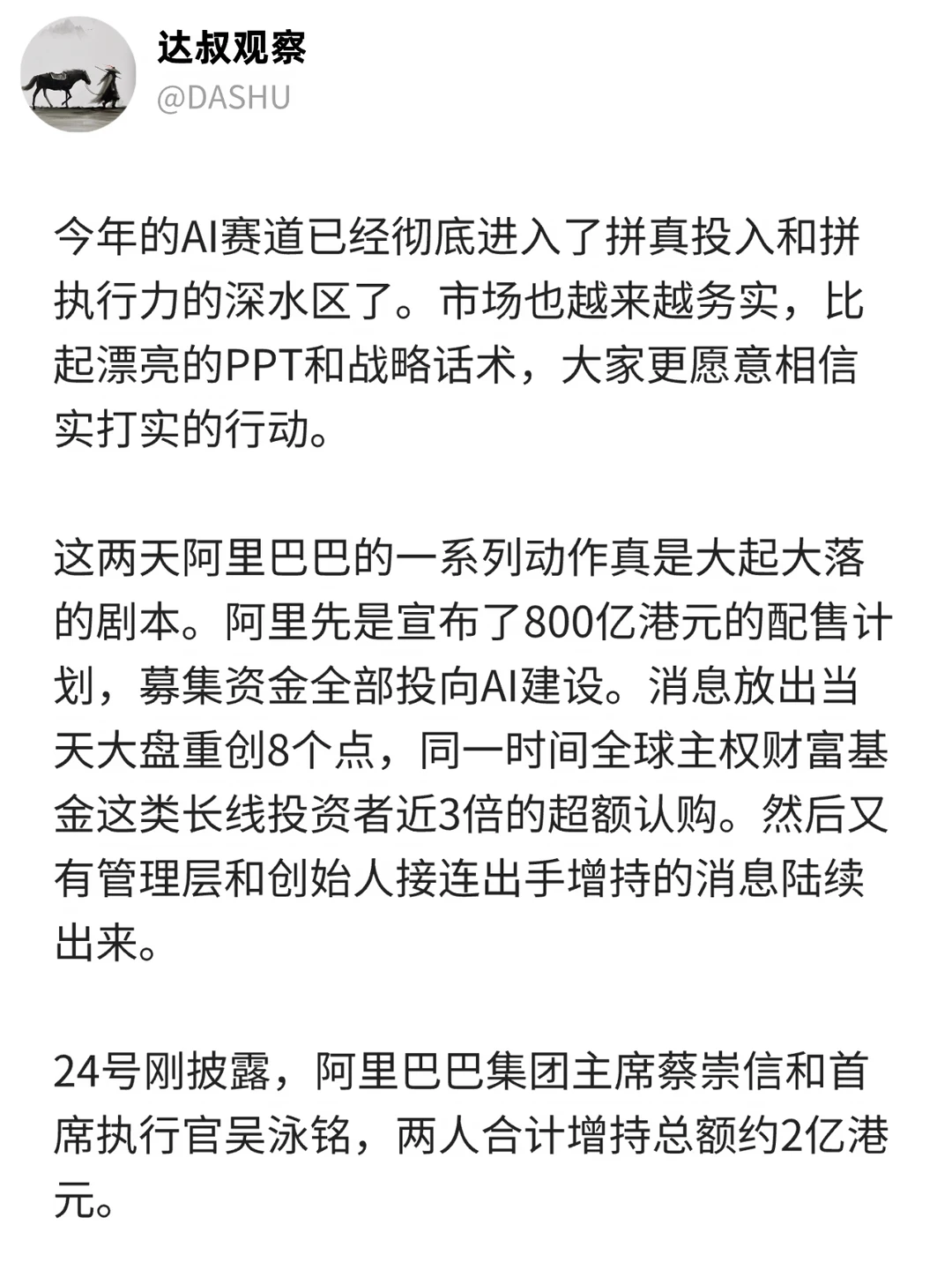 蔡崇信吴泳铭之后马云跟进，合计超8亿！