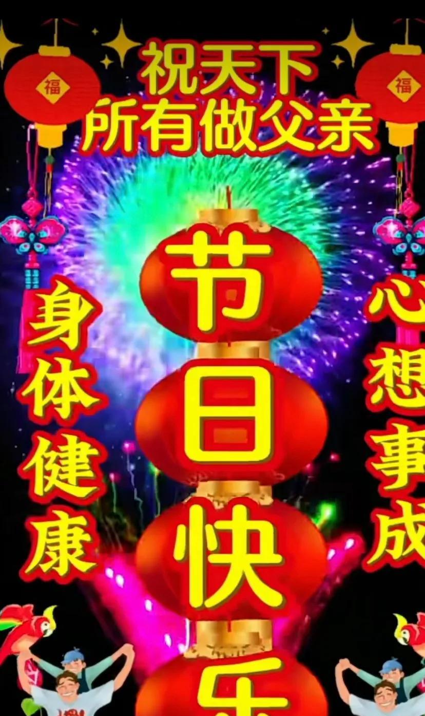 感恩父亲节，重如山海的父爱，愿天下父亲身体健康，万事如意！爸爸你辛苦了！