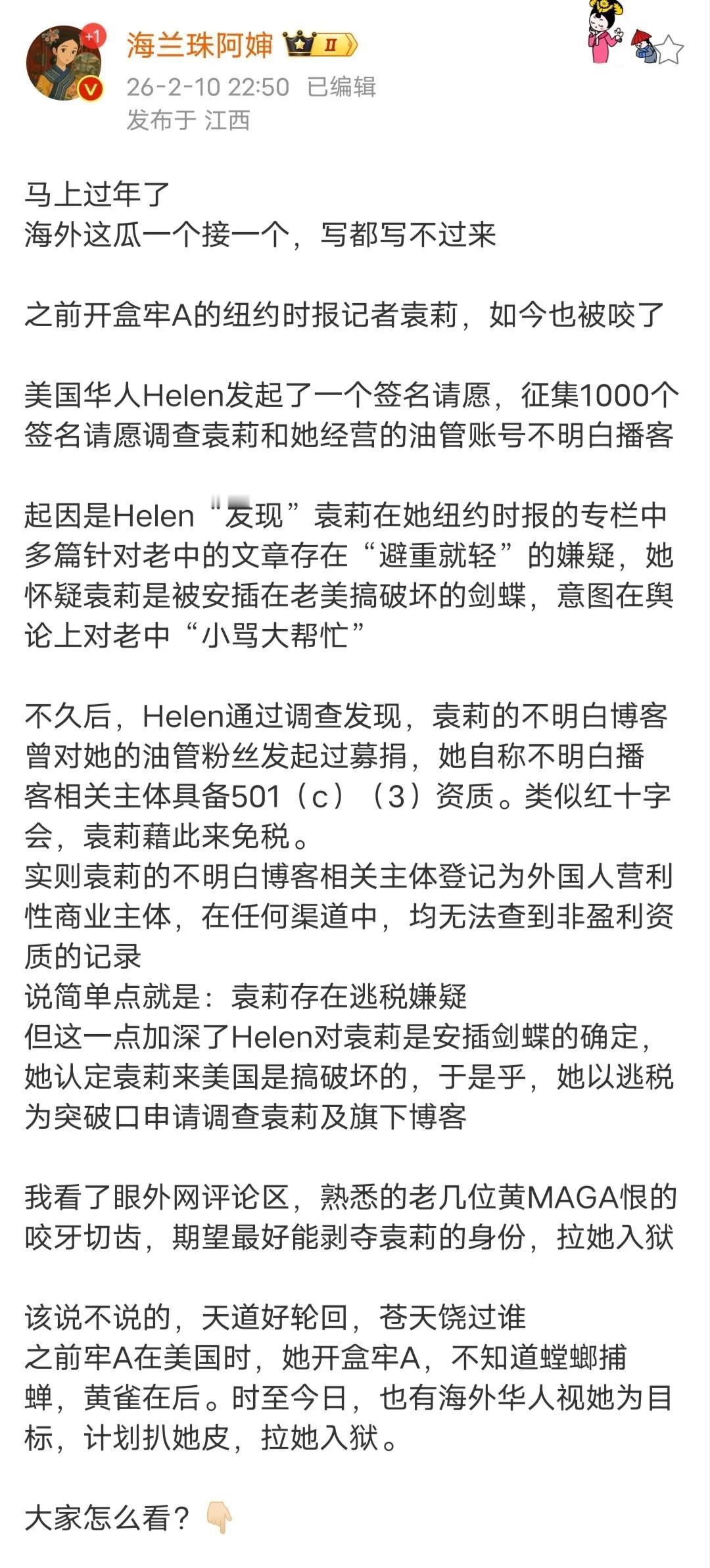 开盒牢A的袁莉被在美国的其他华人联名告发了，说袁莉可能是东大在美的剑蝶，理由是袁