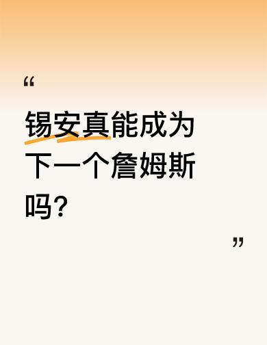 他不是天赋炸裂的天才，是被自己体重压垮的巨人。285磅到272磅，不是减肥，是
