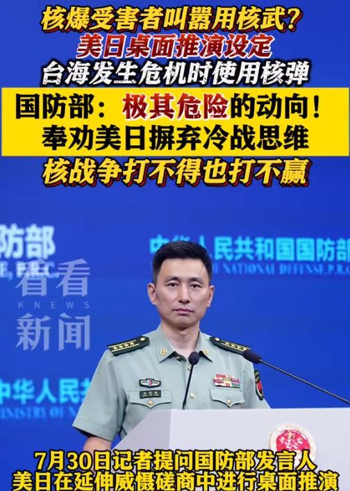 美日作出最新桌面推演，设定当台海出现危机时将使用核弹。而美国已经向日本运送几十枚