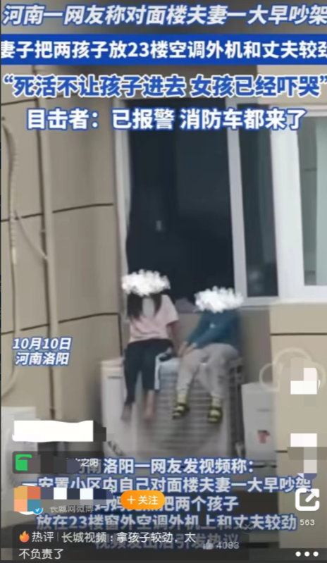 河南洛阳夫妻吵架，居然把孩子放在23楼了，空调外机上！俩孩子被亲妈拎到空调外