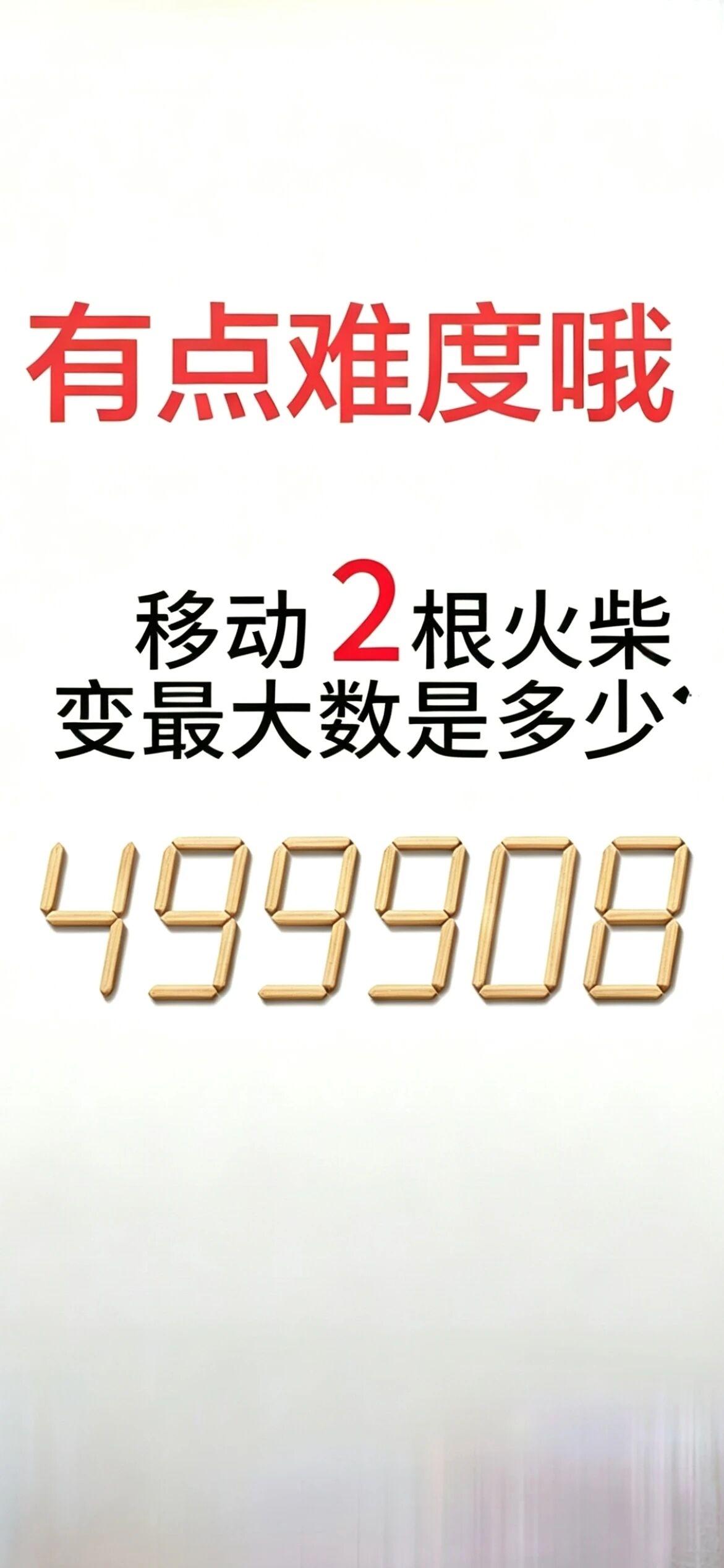 移动2根火柴，你能让这个数变成多少？