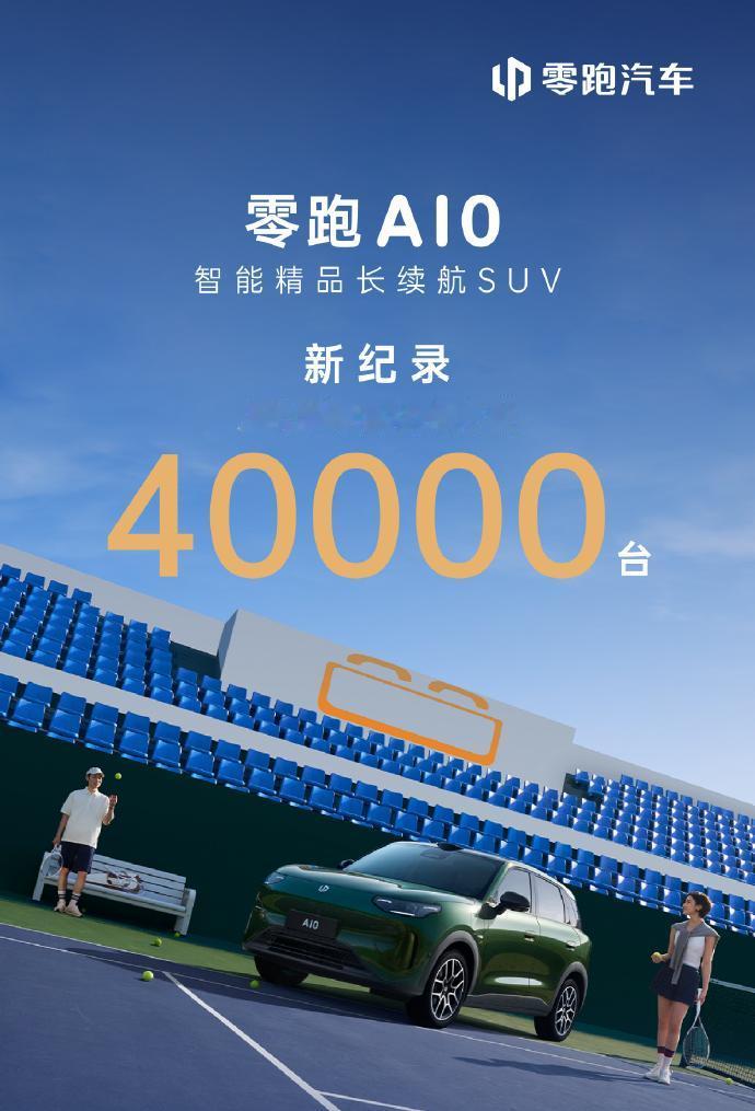 28天大定4万，30天日产破1000，零跑A10怎么做到的？！如果你关注零跑A