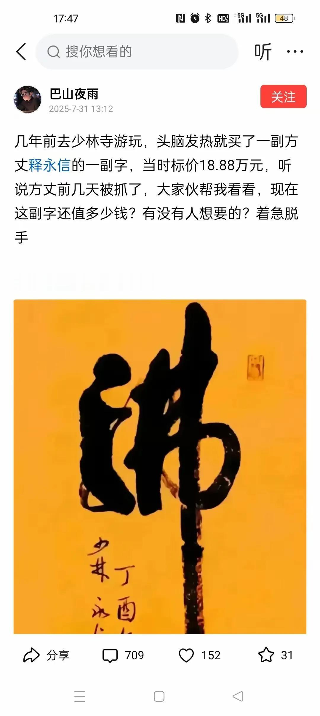 释永信写的这个“佛”字价值几何？小作文的作者称自己几年前去少林寺游玩，看到这个