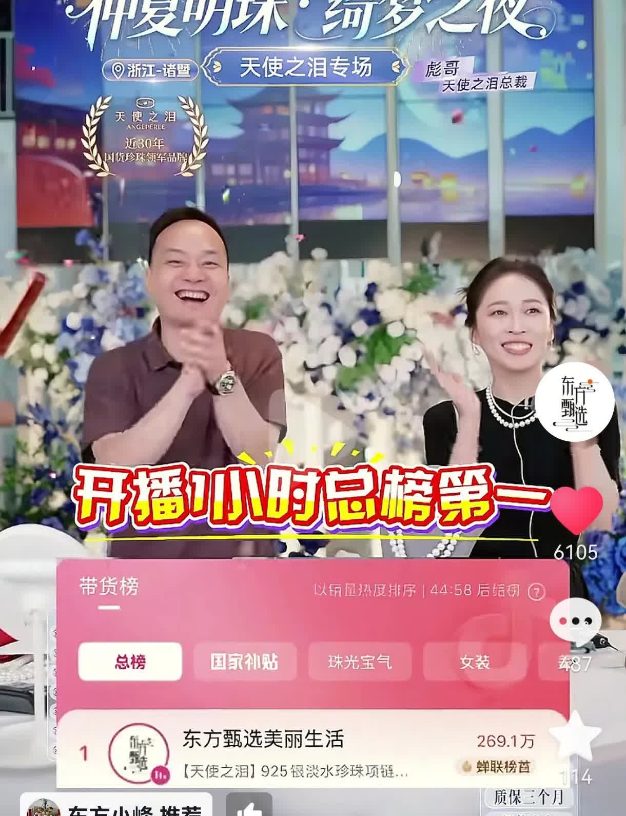 从开播一小时，热卖1000w，总榜第一名！到晚上下播东方甄选美丽生活号达到了50
