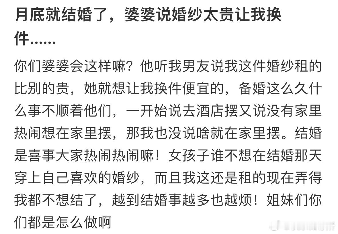 月底就结婚了，婆婆说婚纱太贵让我换件​​​