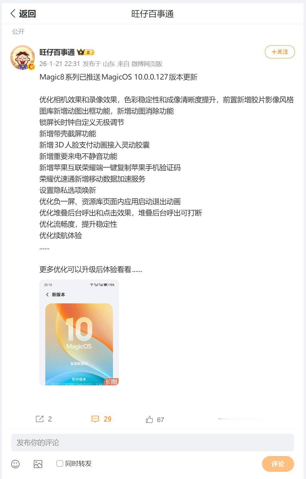 刚刚看到数码圈内大佬，分享了荣耀Magic8系列已经收到OTA推送升级，Magi