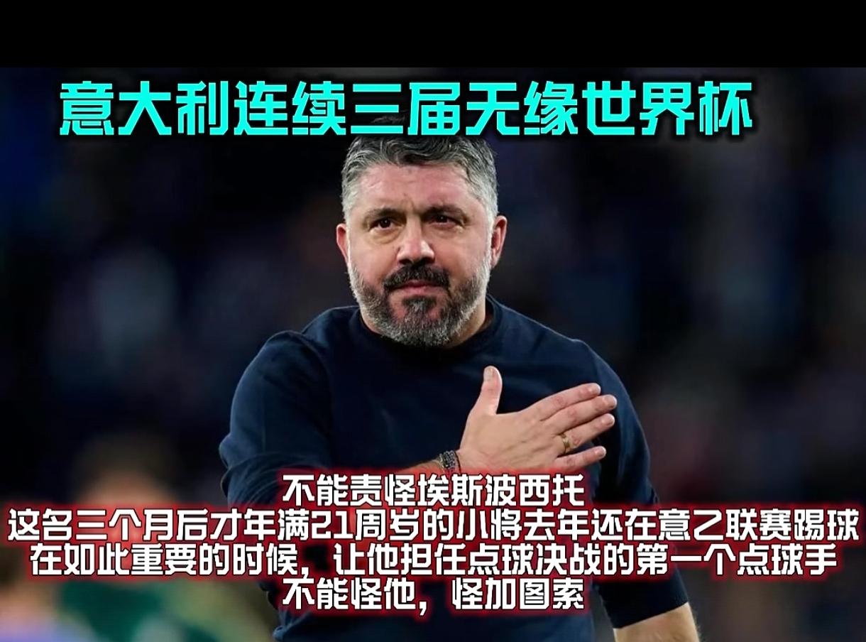 愚蠢的主帅，慌张的队员，混乱的战术，虚假的联赛，意大利队3次无缘世界杯，都是自己