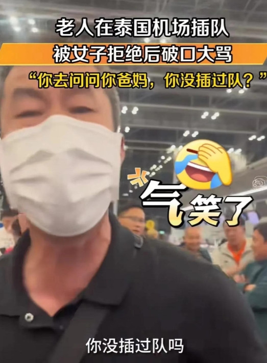 丢人丢到国外去了！大爷在泰国曼谷机场强行插队，被女生拒绝后，竟然理直气壮地反怼：