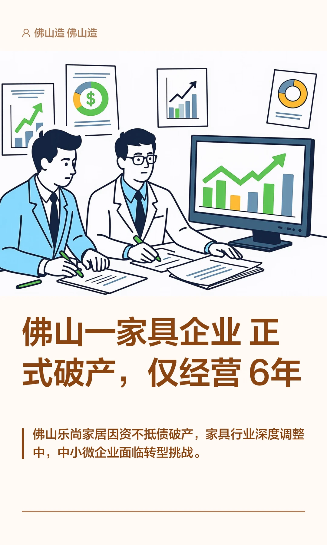 佛山一家具企业正式破产，仅经营6年