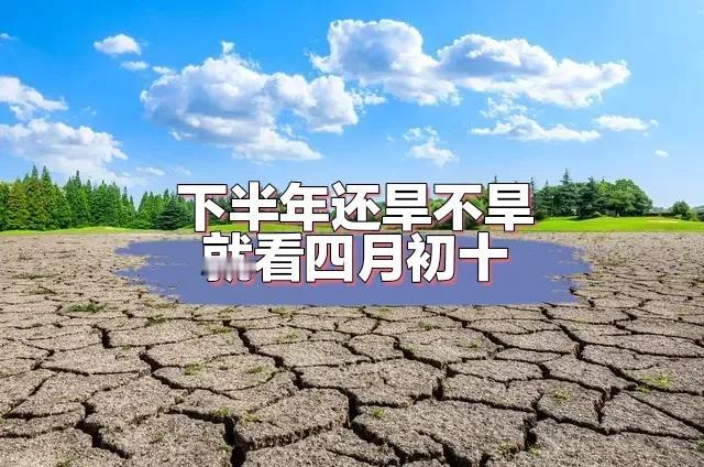 “下半年还旱不旱，就看四月初十”，今日农历四月初十，下半年降雨多不多呢？早了解早