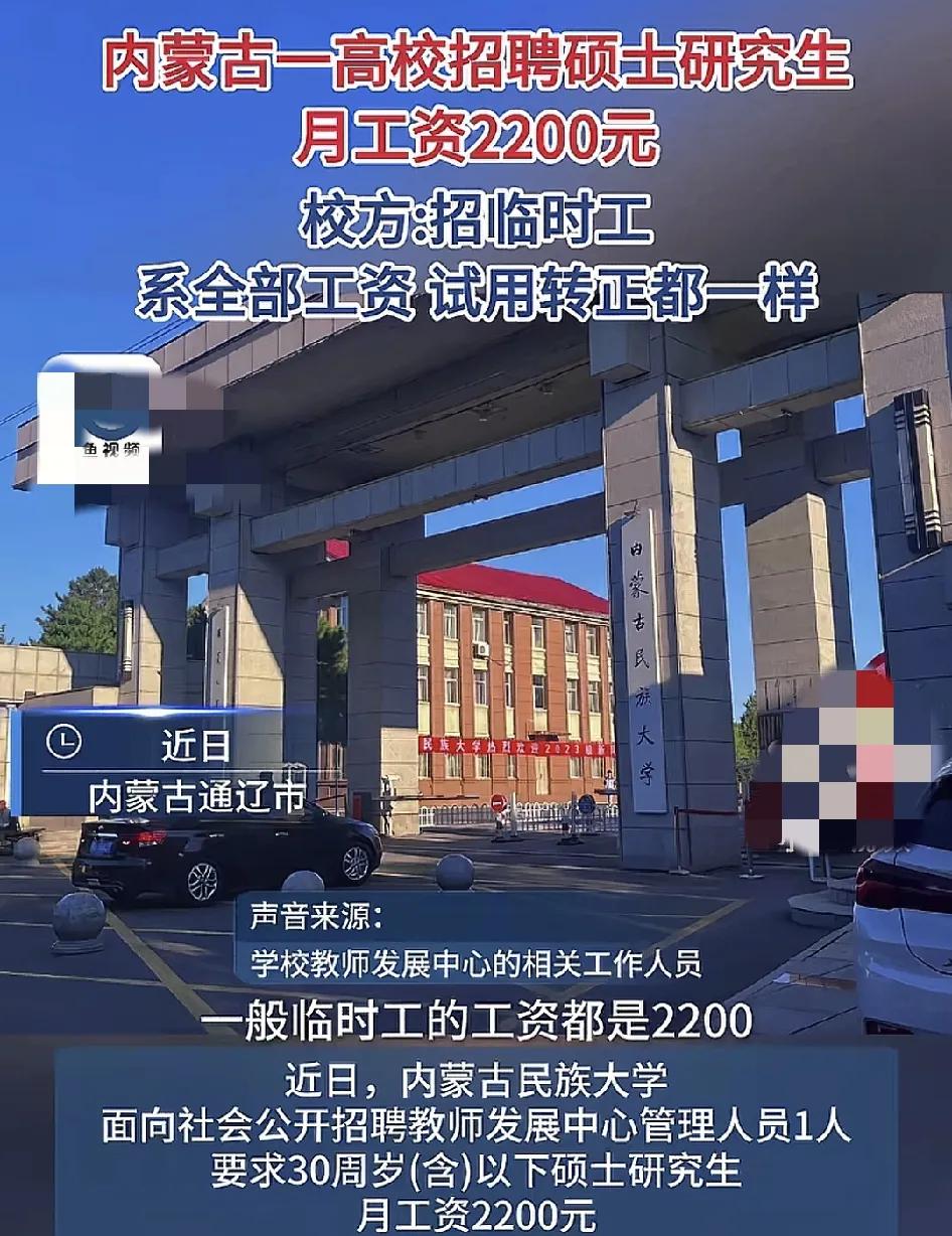 近日，内蒙古一所高校招聘研究生岗位属于管理类，月工资只有2200，这也引发热议，