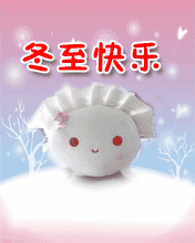 早上好，祝各位粉丝朋友们冬至快乐，今天要吃饺子吗？冬至快乐也祝今天考数学和专业