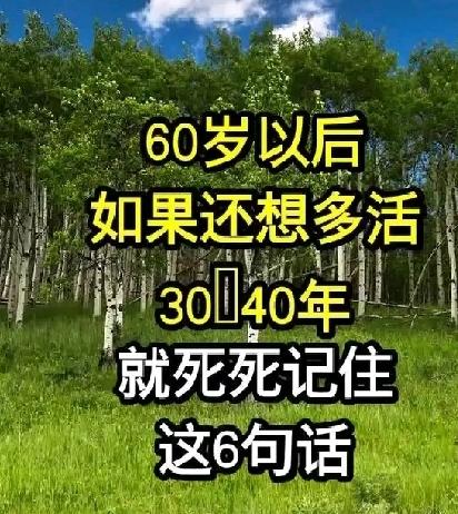 60岁以后如果还想多活30～40年，就死死记住这六句话，从“被动等老”到“主动控