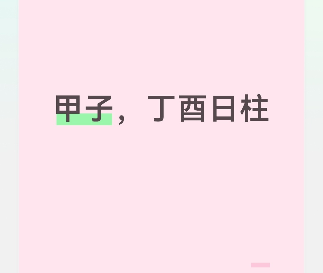 丁酉，甲子为上等日柱财官双美，聪慧玲珑、坐下天乙贵人，为吉神，财气横溢出生在秋季的丁酉人，则要多注意