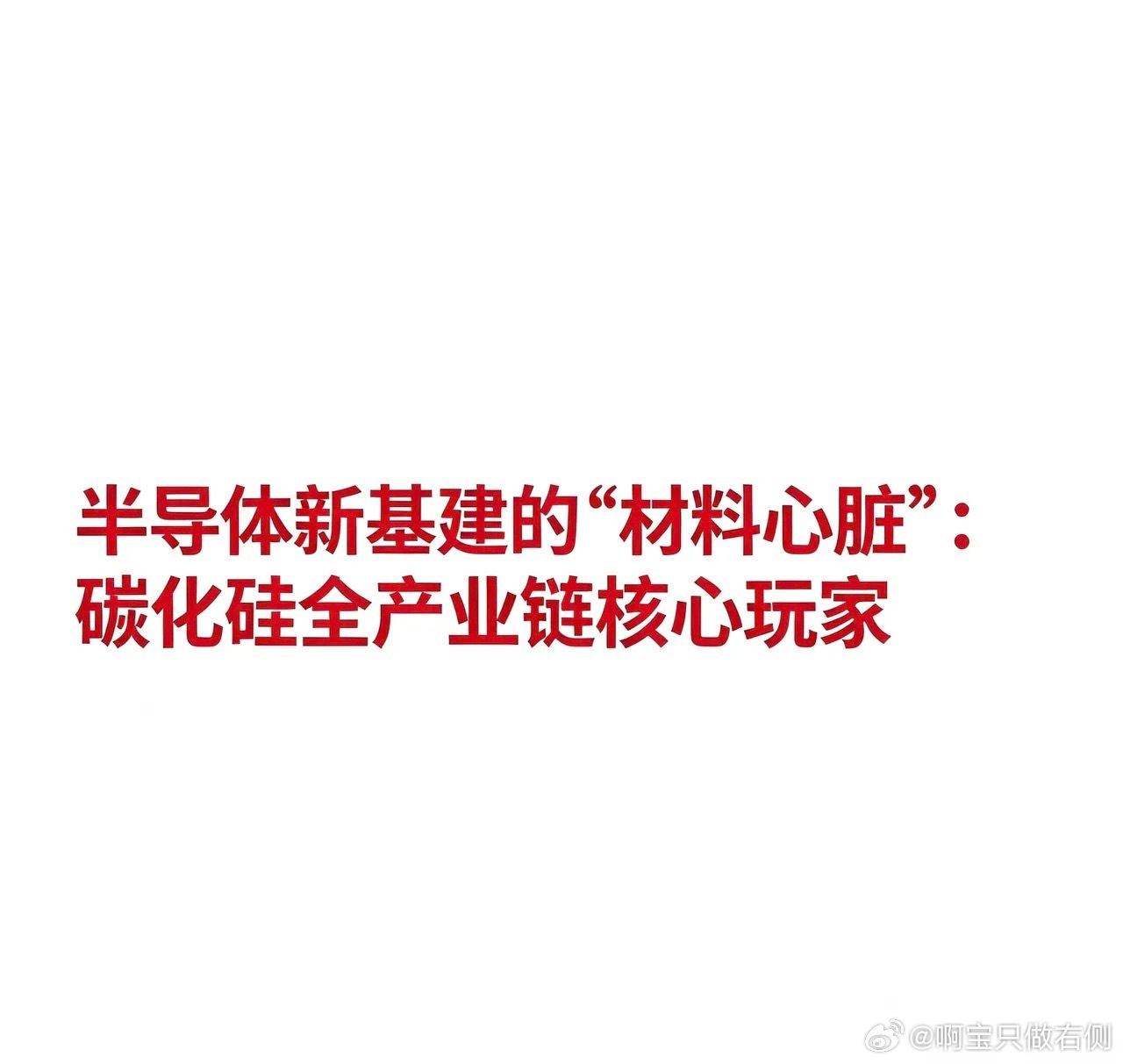 半导体新基建的“材料心脏”：碳化硅全产业链核心玩家1.上游：碳化硅衬底材料