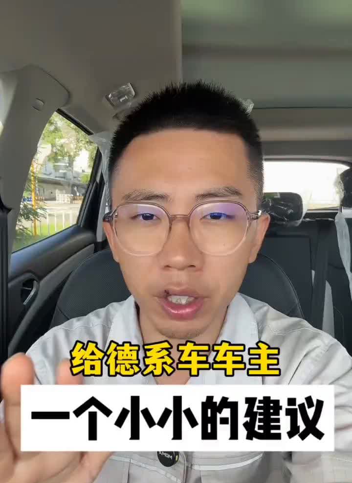 给德系车车主个建议。第一次买德系车的人给你们个建议，只要首保一过就可劲造，能