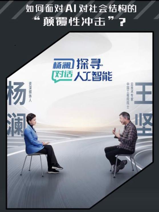 2026年《杨澜对话·探寻人工智能》首期，王坚院士核心观点提炼如下，全是大白话，