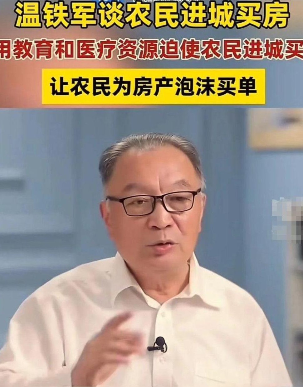 温铁军在谈及农民进城买房的问题时，提出了一个非常实在又尖锐的问题：花费高昂的价格