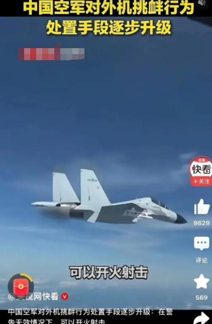 “警告无效时，可以开火射击！”6月27日，央视报道，中国空军对外机挑衅行为，处置