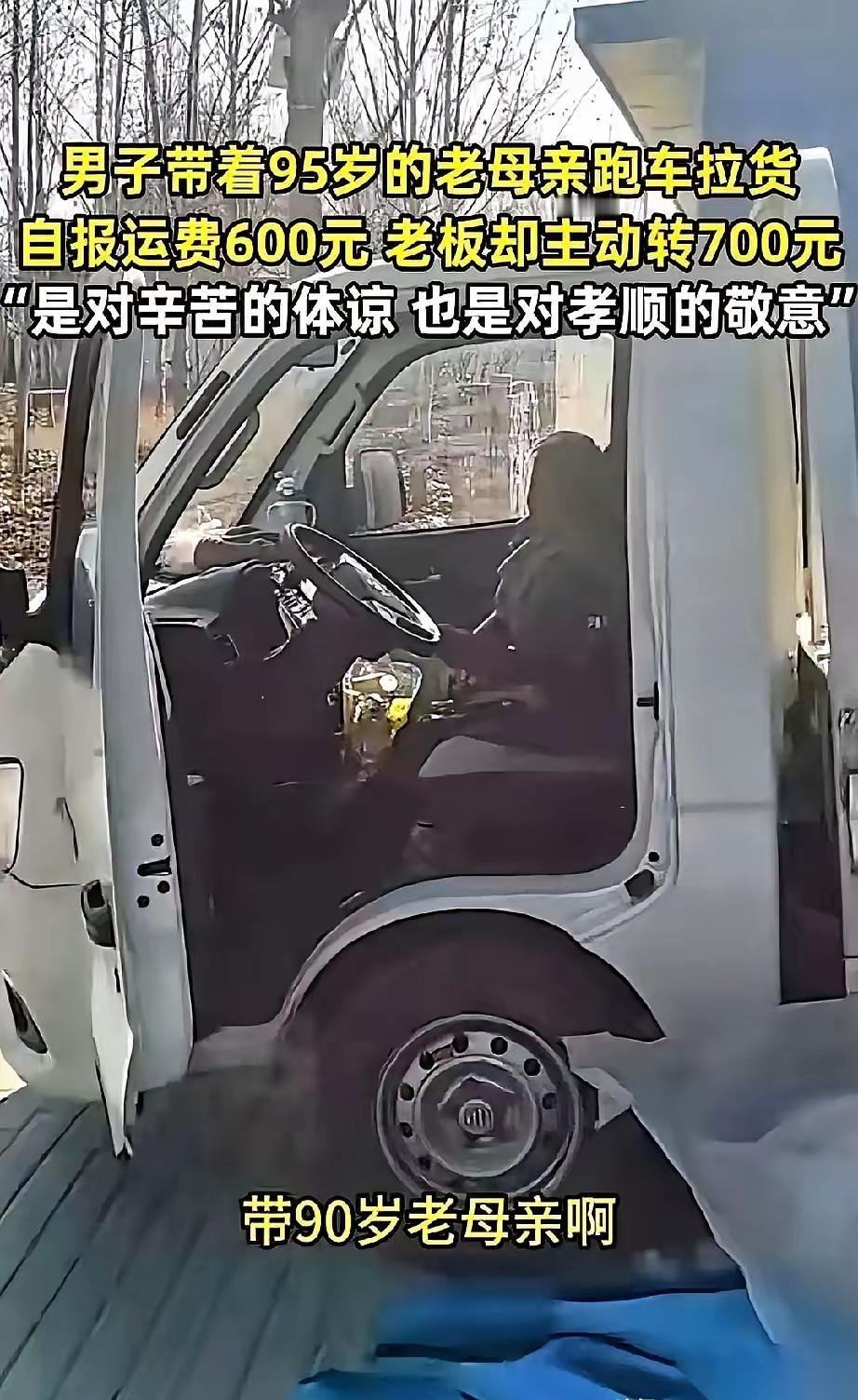 山东聊城，一个货车司机卸完货，走到老板跟前，伸出手：“老板，运费600。”老板