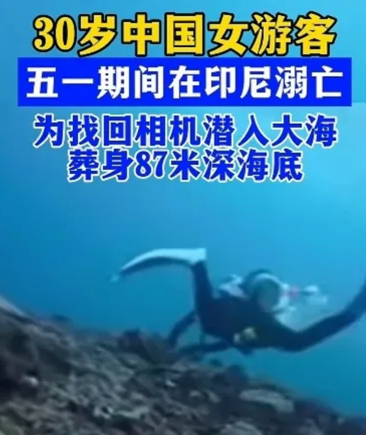 为寻相机，中国游客命丧印尼