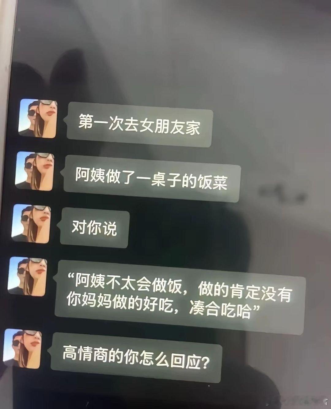 高情商的你怎么回应？