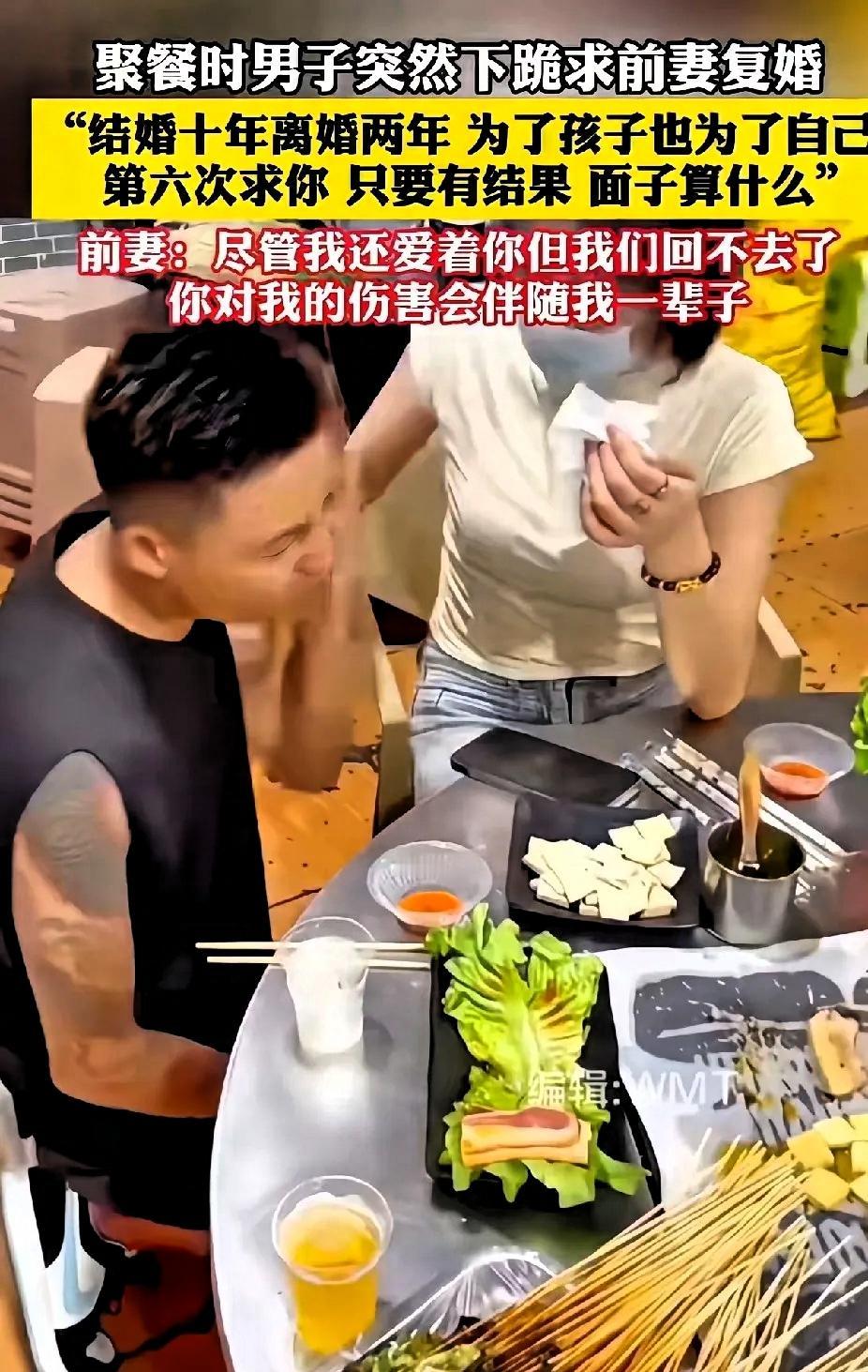 重庆一男子在与前妻聚餐的时候突然下跪求前妻复婚，表示结婚10年，离婚两年，为了孩