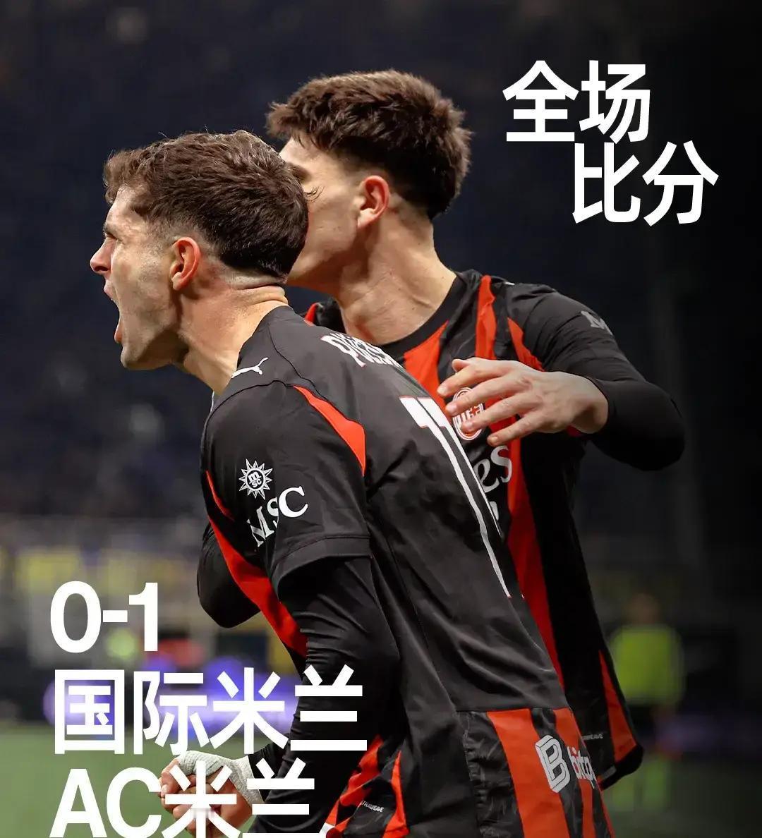 输了场面，赢了结果。这是本赛季米兰德比的第一感觉。真的，你别光看数据，国米那