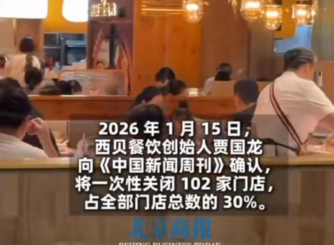 餐饮圈这回动静大了，西贝要一口气关掉全国102家店，差不多三分之一都没了，波及3