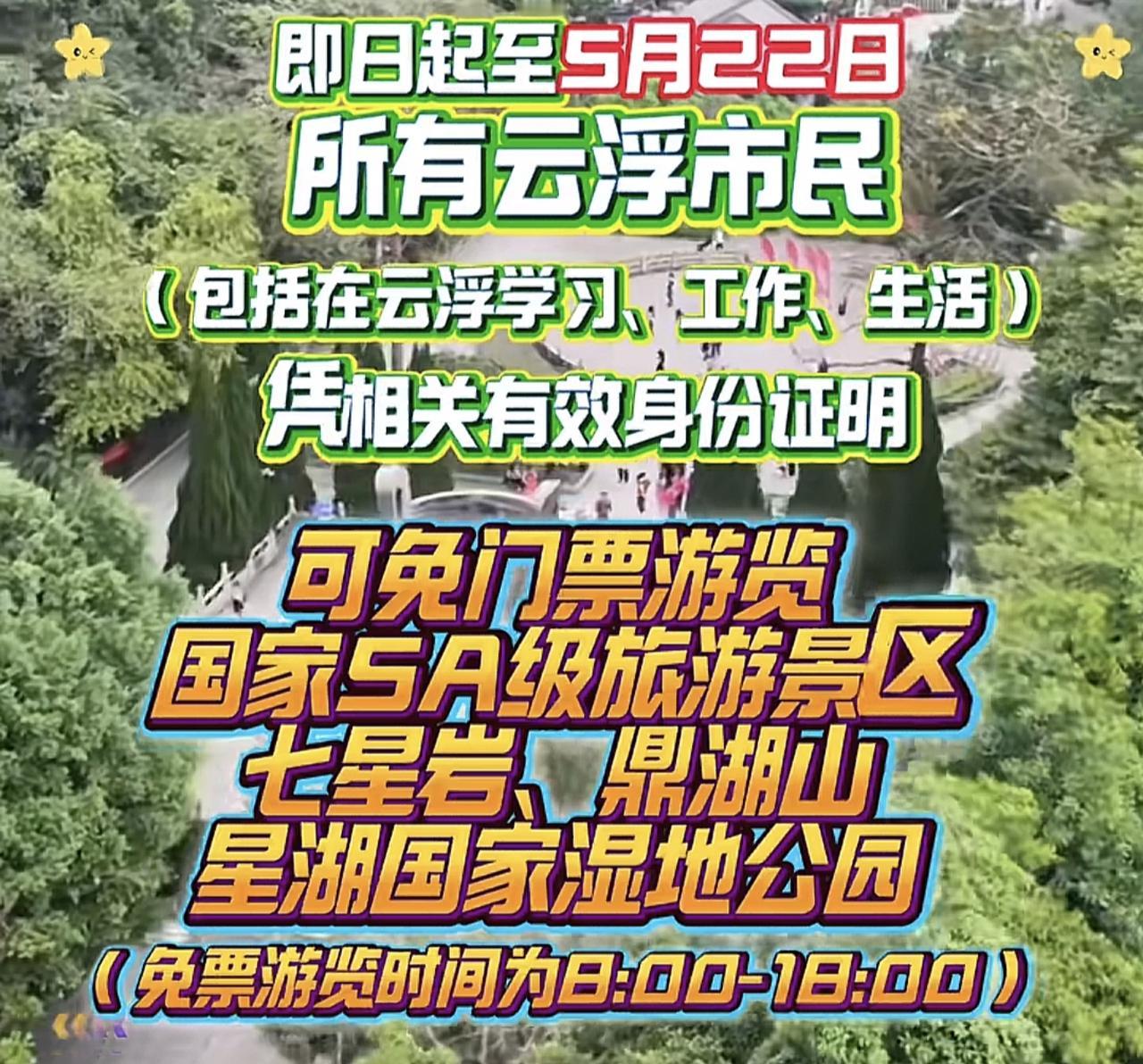肇庆5A景区七星岩、鼎湖山2026年5月11日-22日对云浮市民免门票。原因